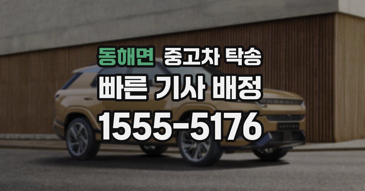 동해면 중고차 탁송