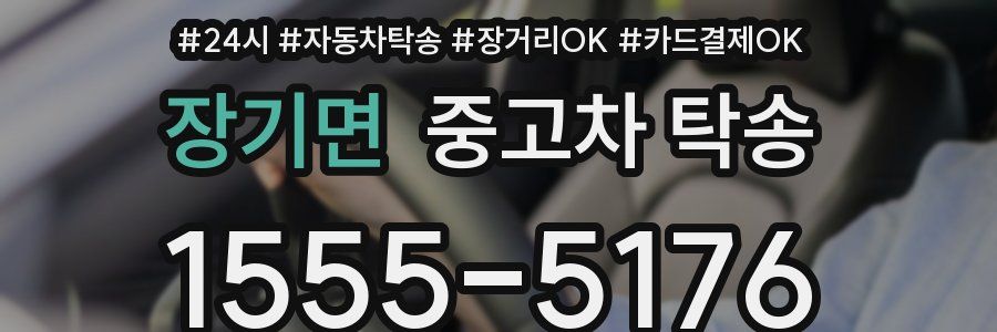 장기면 중고차 탁송