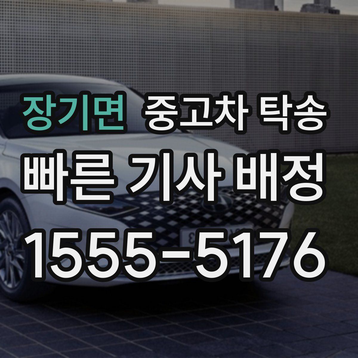 장기면 중고차 탁송