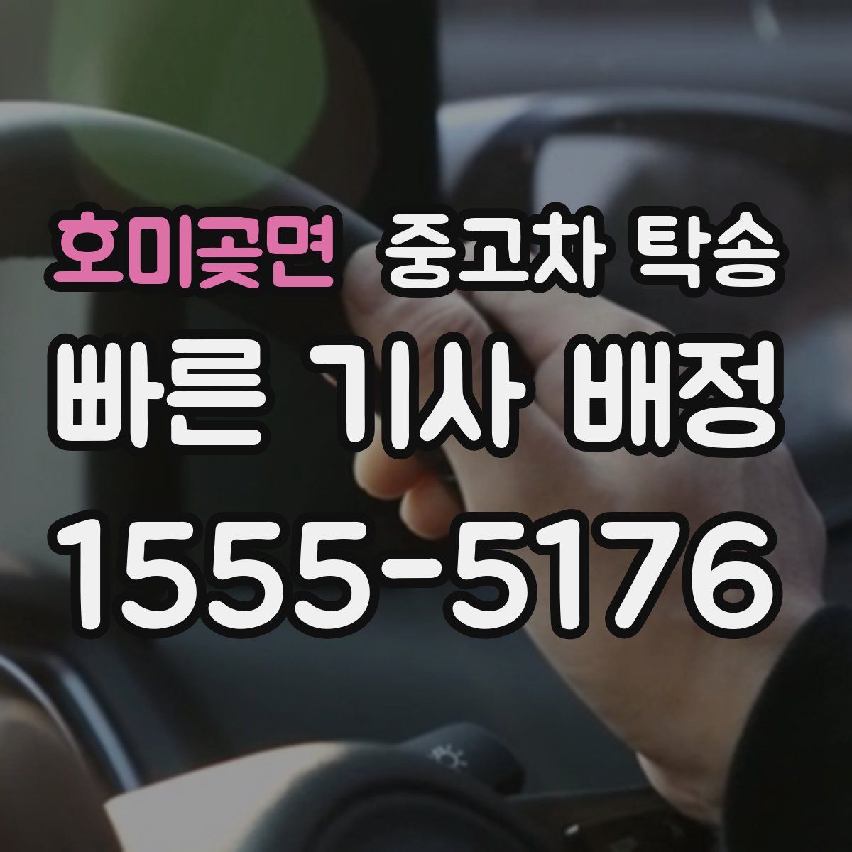 호미곶면 중고차 탁송