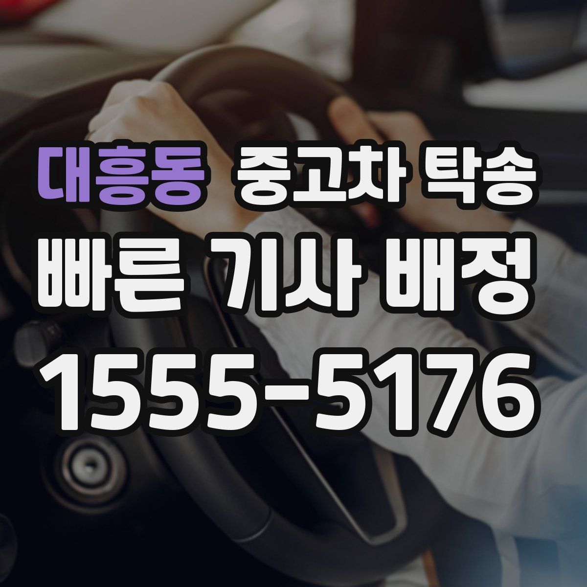 대흥동 중고차 탁송