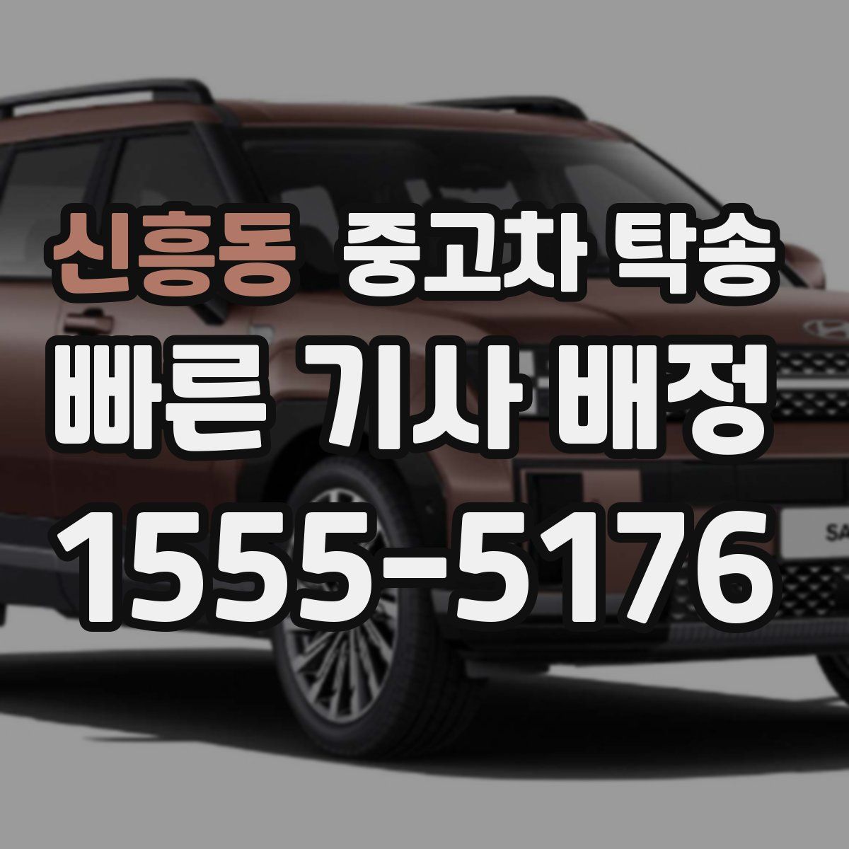 신흥동 중고차 탁송
