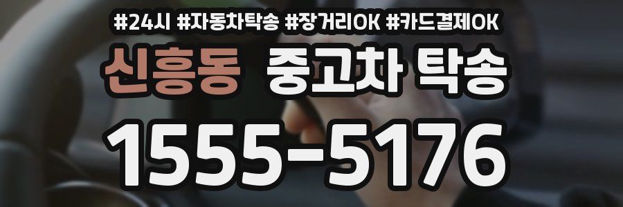 신흥동 중고차 탁송