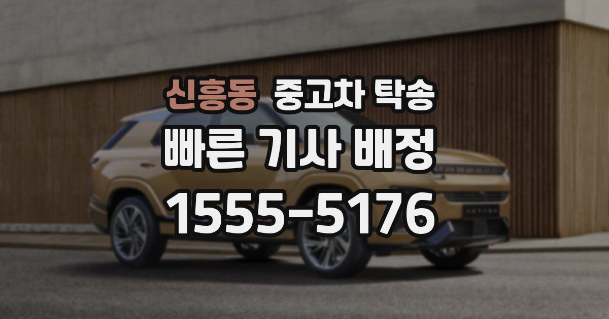 신흥동 중고차 탁송