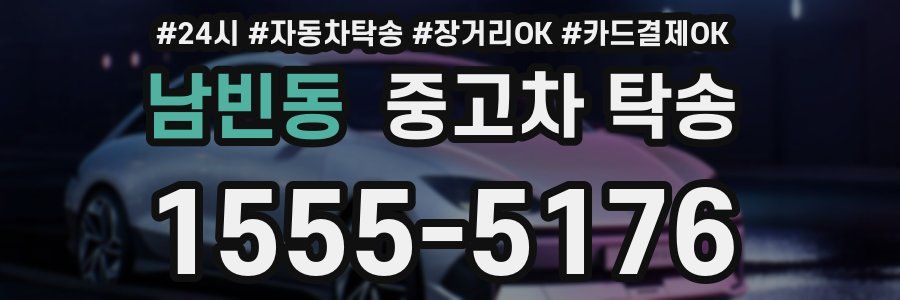 남빈동 중고차 탁송