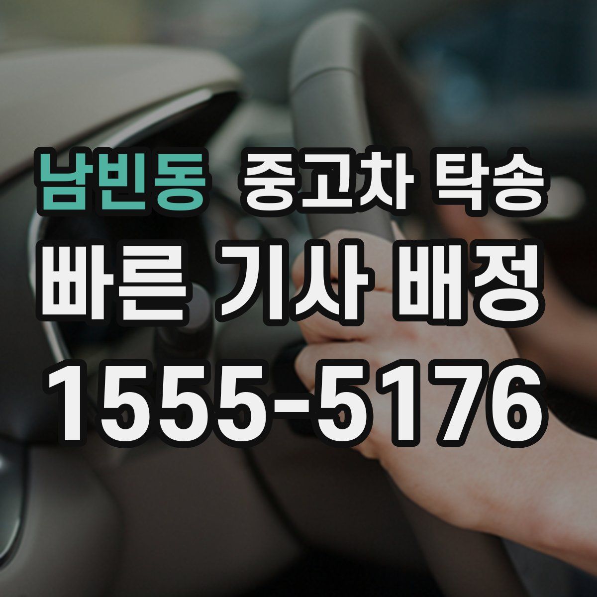 남빈동 중고차 탁송