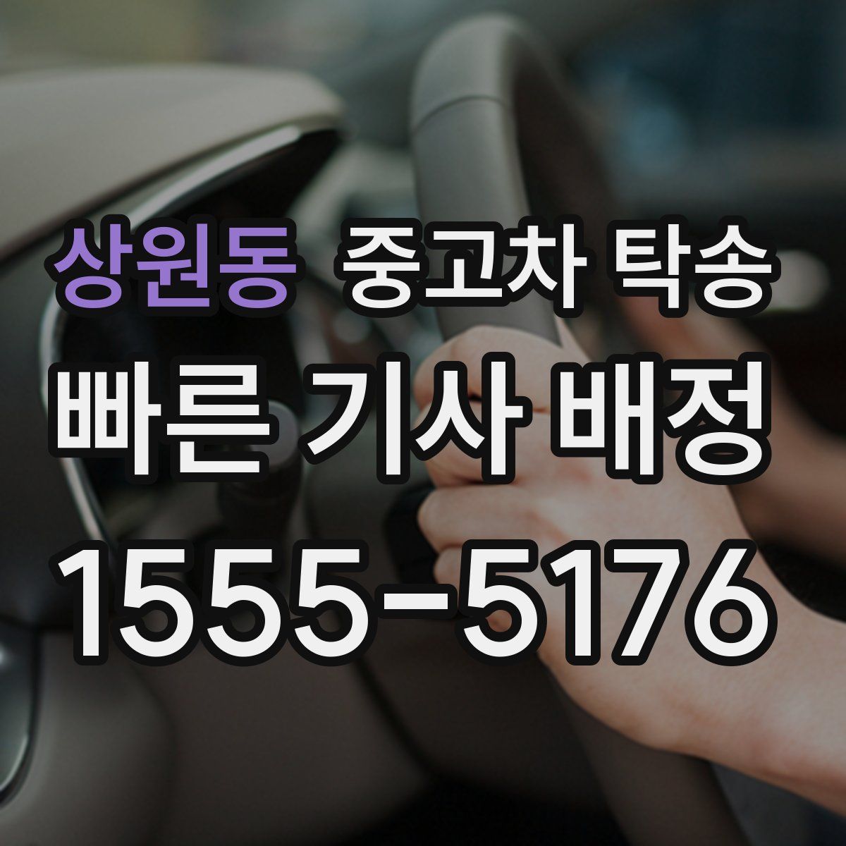 상원동 중고차 탁송