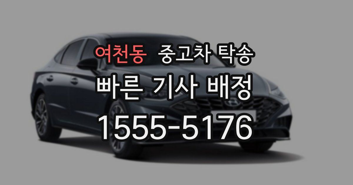 여천동 중고차 탁송
