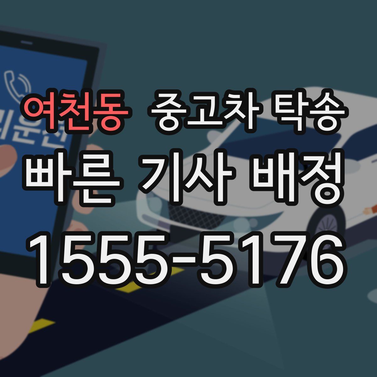 여천동 중고차 탁송