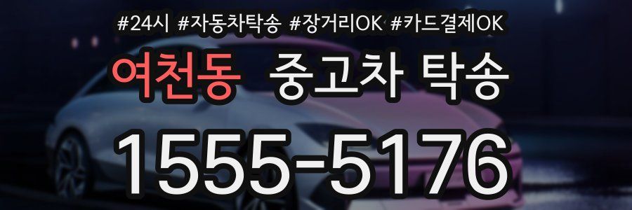 여천동 중고차 탁송