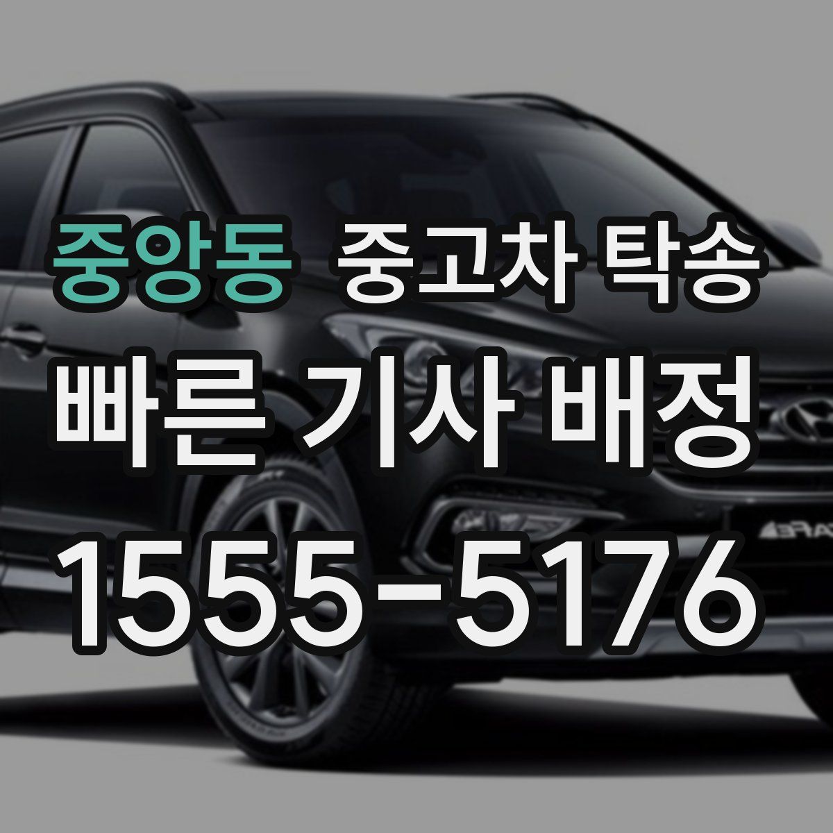 중앙동 중고차 탁송