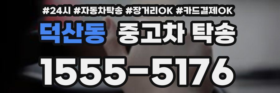 덕산동 중고차 탁송