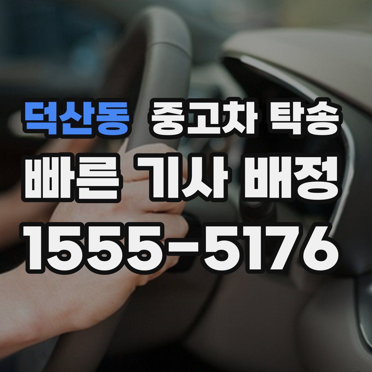 덕산동 중고차 탁송