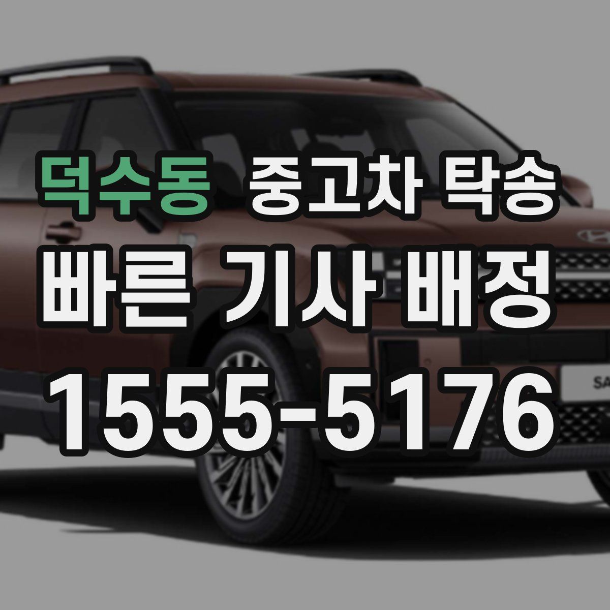 덕수동 중고차 탁송