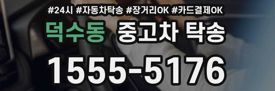 덕수동 중고차 탁송