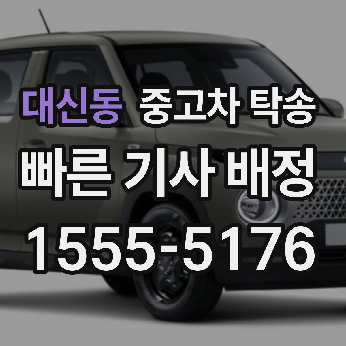 대신동 중고차 탁송