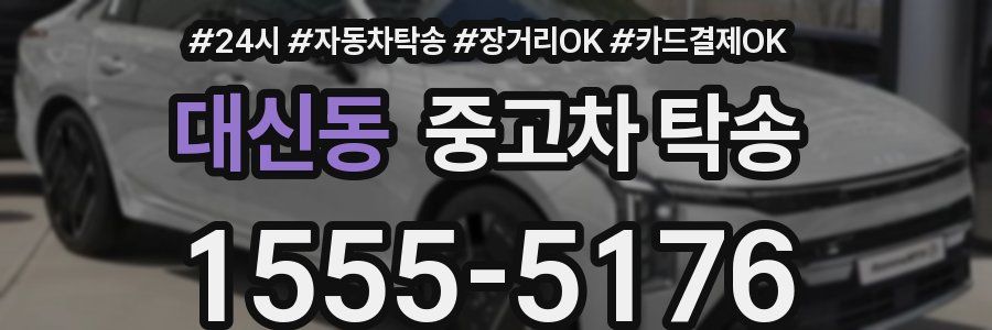 대신동 중고차 탁송