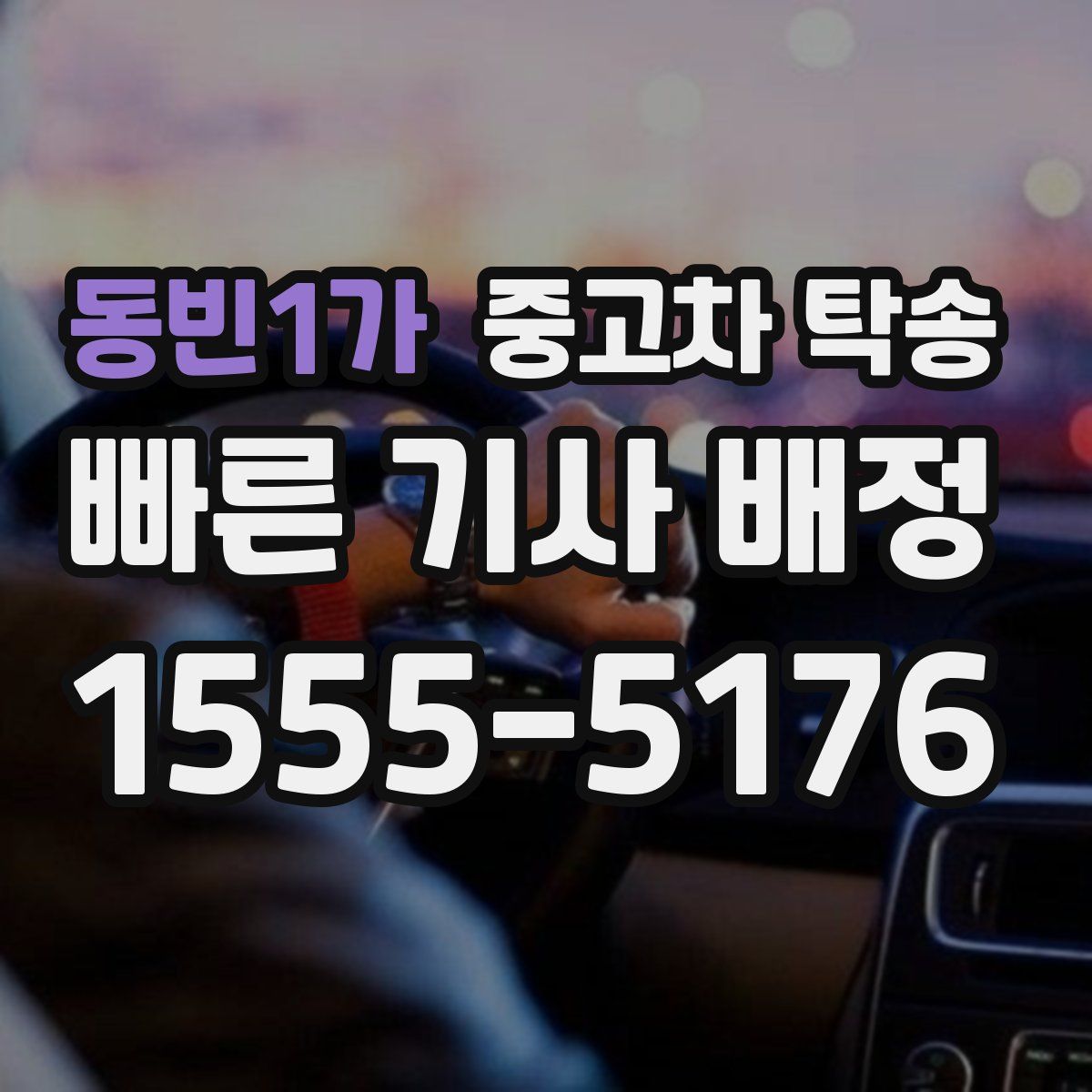 동빈1가 중고차 탁송