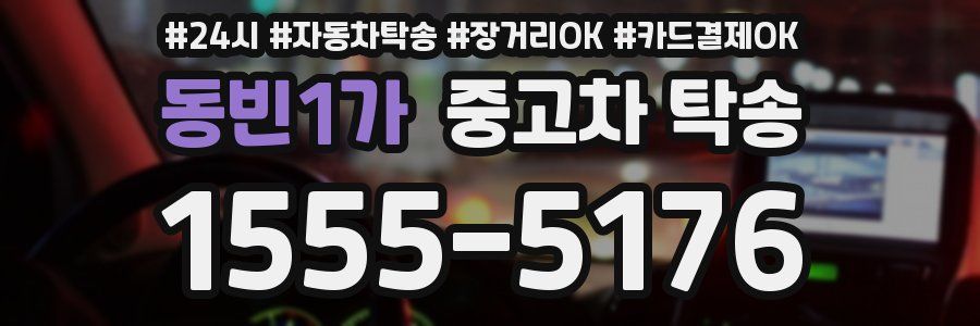 동빈1가 중고차 탁송