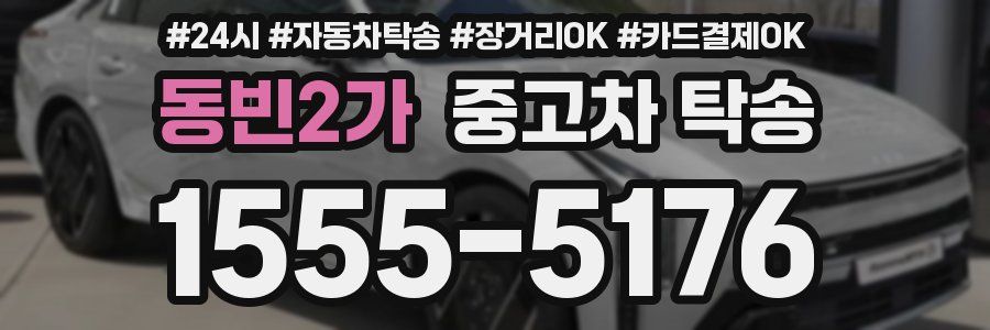 동빈2가 중고차 탁송