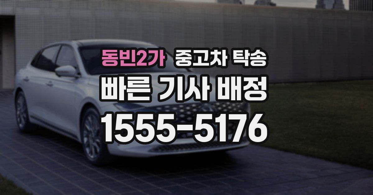동빈2가 중고차 탁송