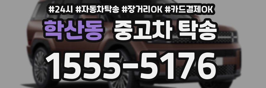 학산동 중고차 탁송