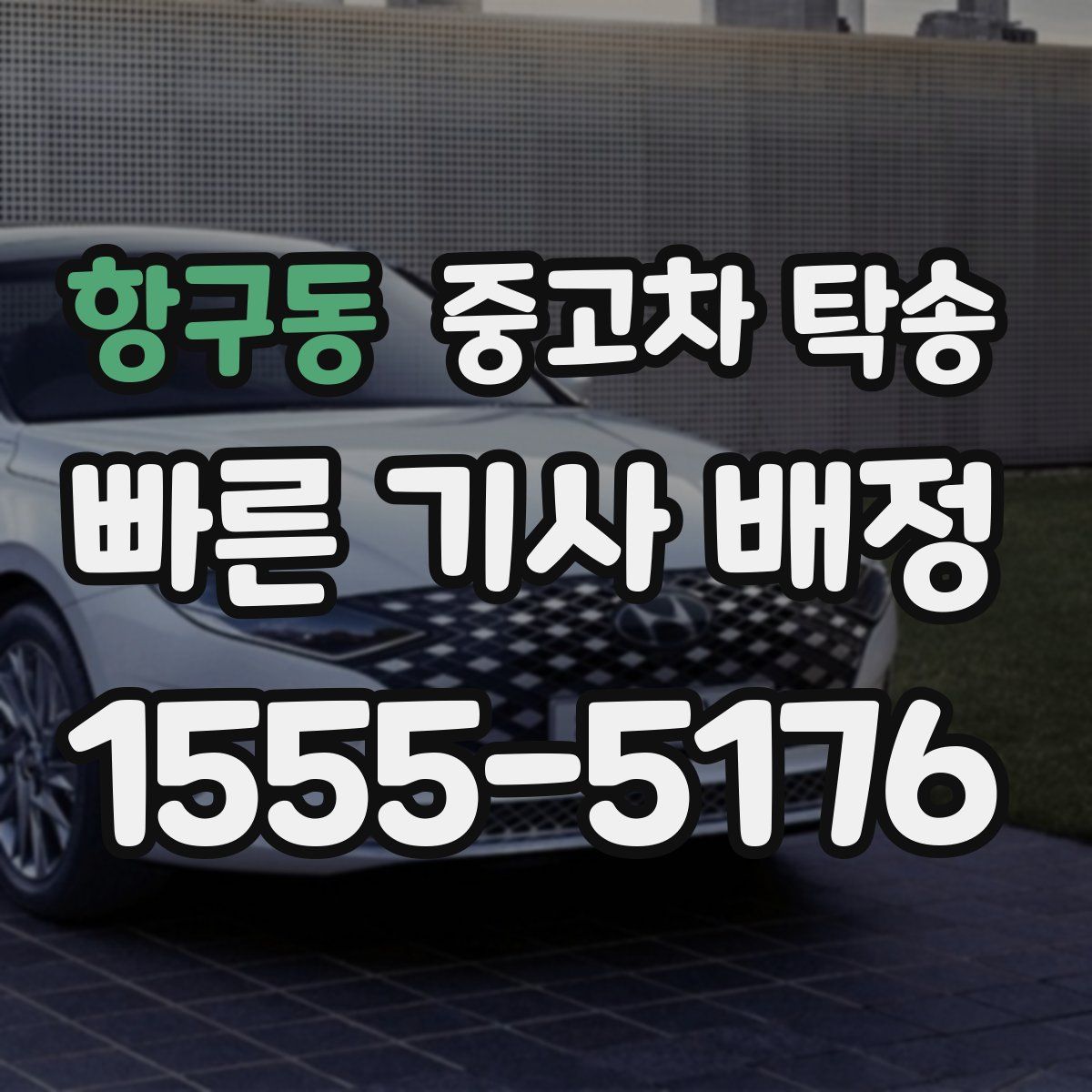 항구동 중고차 탁송