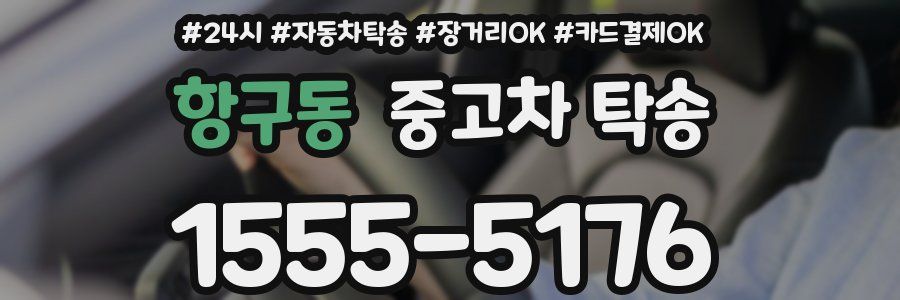 항구동 중고차 탁송