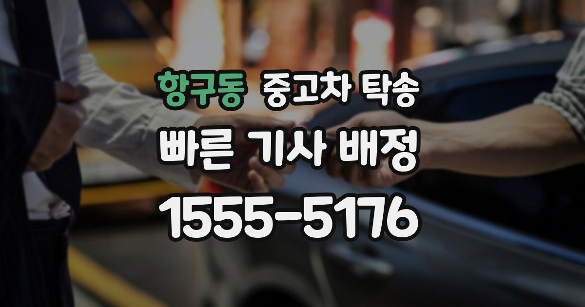 항구동 중고차 탁송