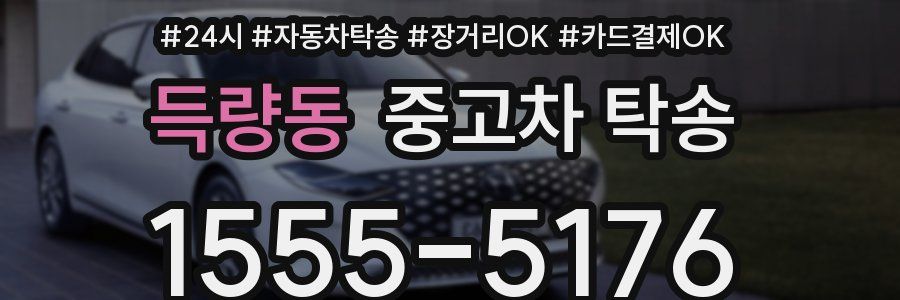 득량동 중고차 탁송