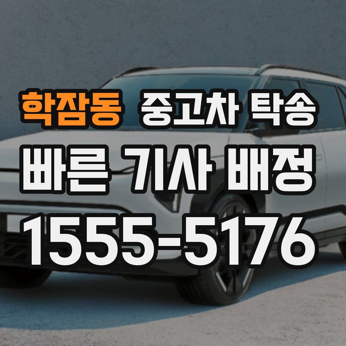 학잠동 중고차 탁송