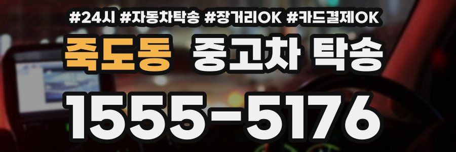 죽도동 중고차 탁송