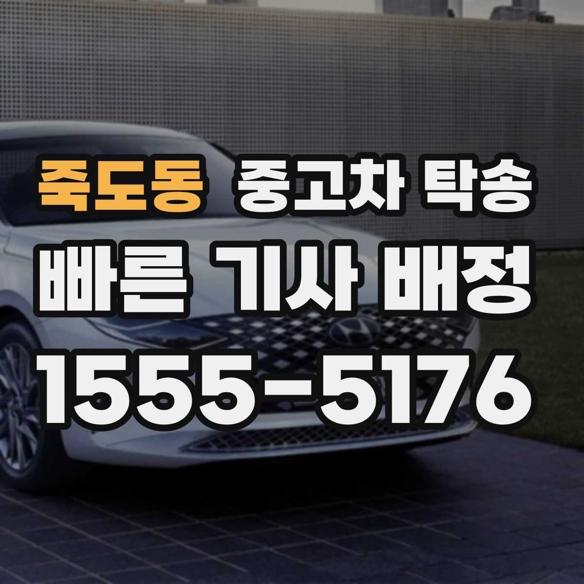 죽도동 중고차 탁송