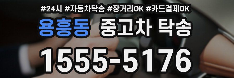 용흥동 중고차 탁송