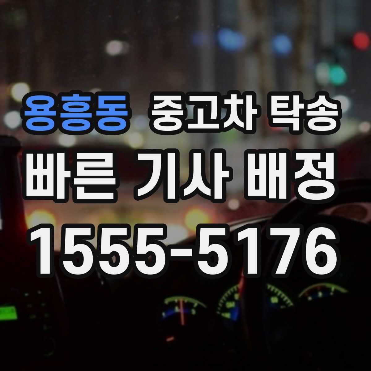 용흥동 중고차 탁송