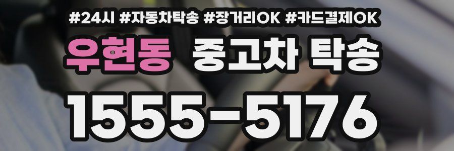 우현동 중고차 탁송
