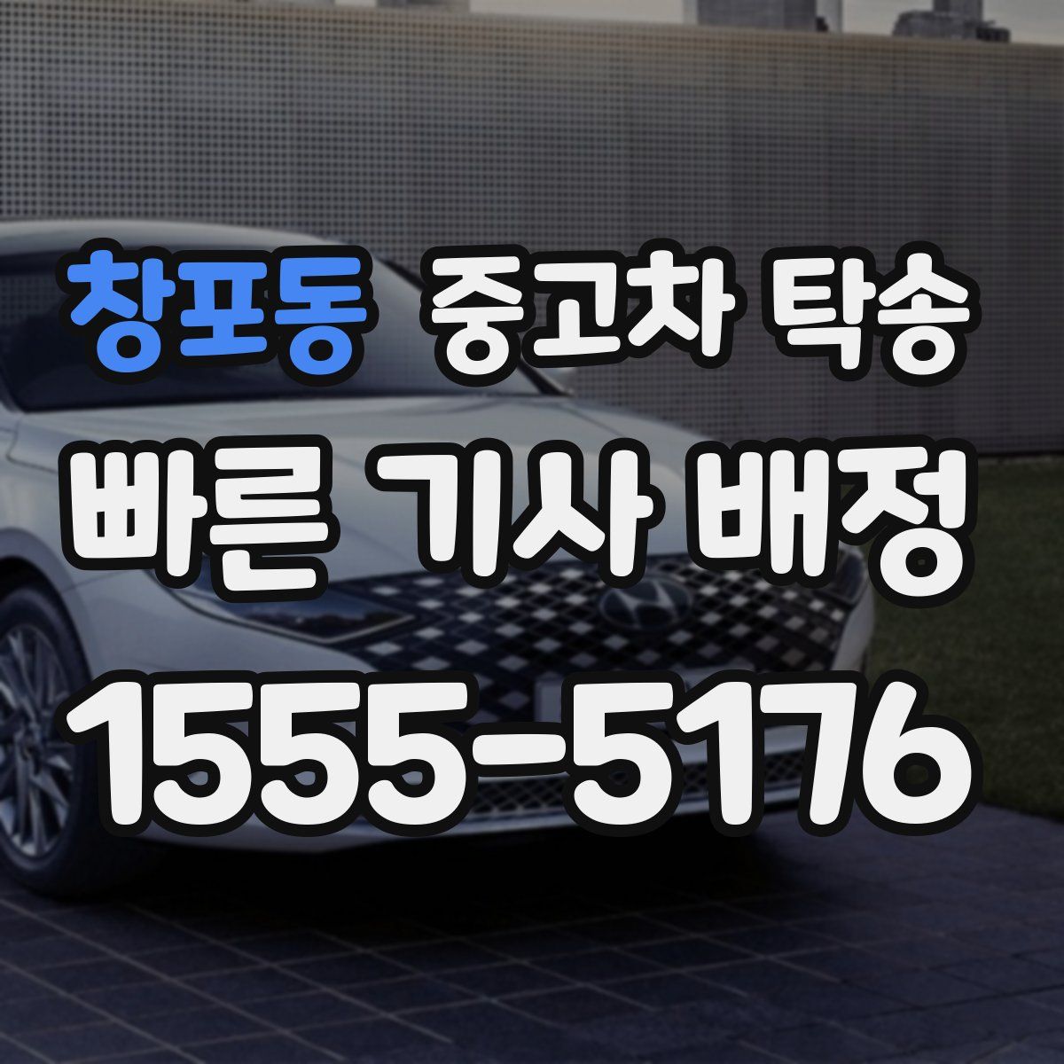 창포동 중고차 탁송