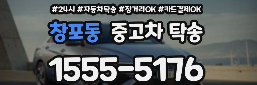창포동 중고차 탁송
