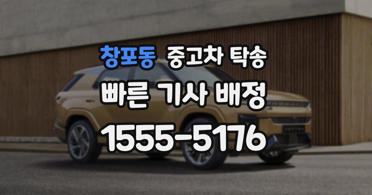 창포동 중고차 탁송