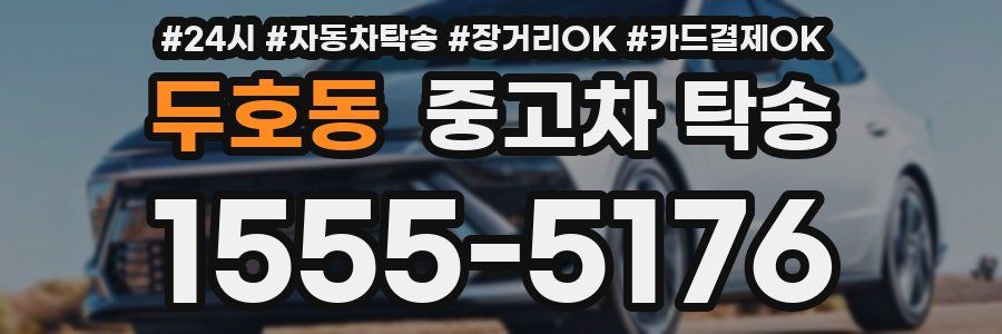 두호동 중고차 탁송