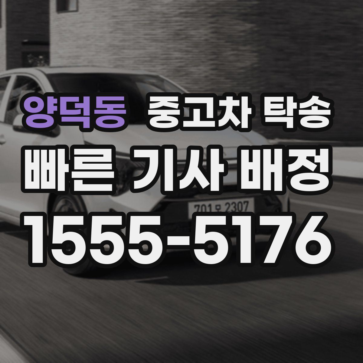 양덕동 중고차 탁송
