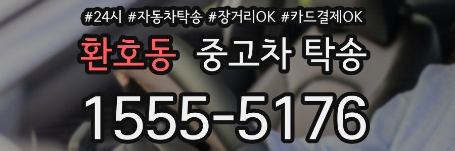 환호동 중고차 탁송
