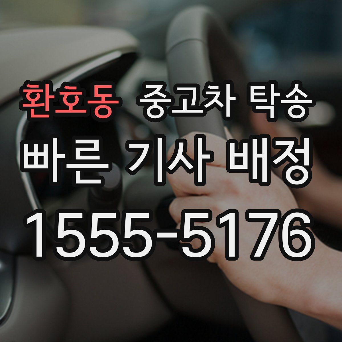 환호동 중고차 탁송