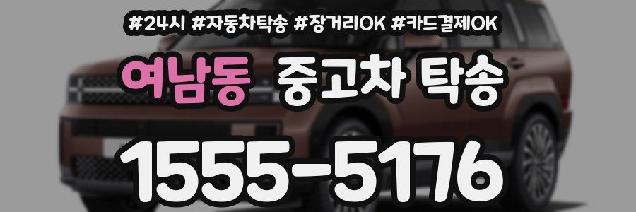 여남동 중고차 탁송