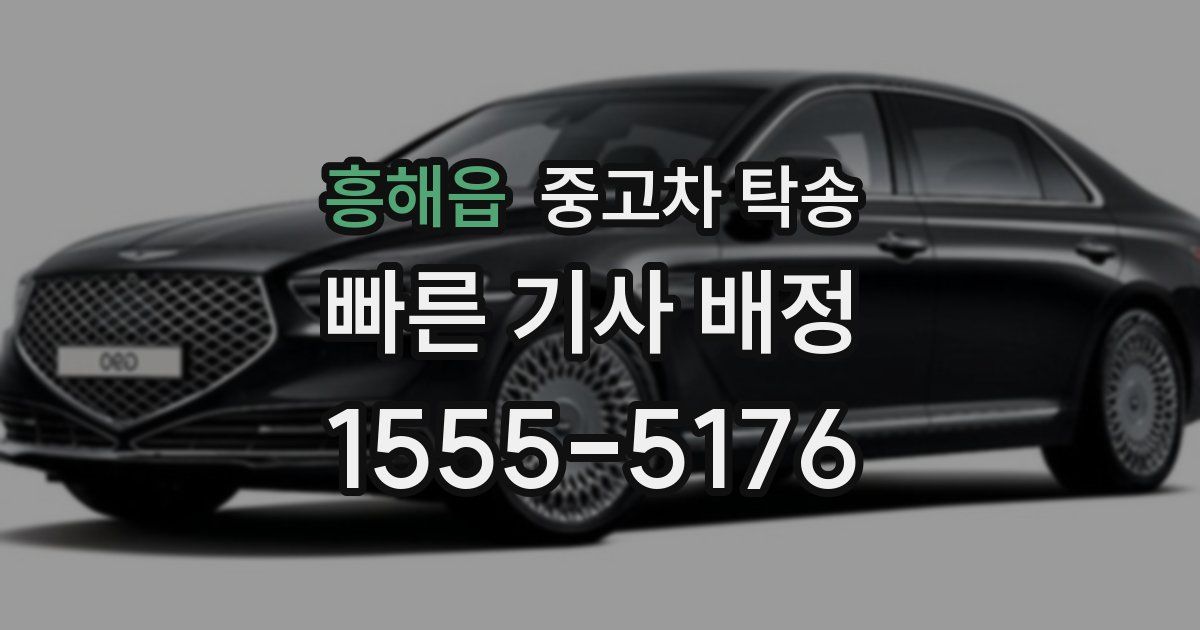 흥해읍 중고차 탁송
