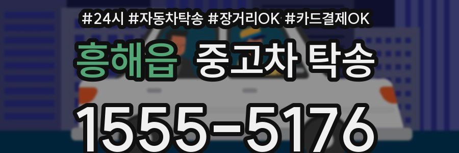 흥해읍 중고차 탁송