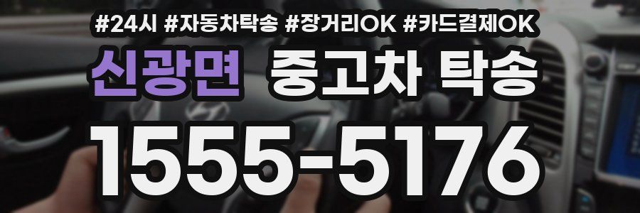 신광면 중고차 탁송