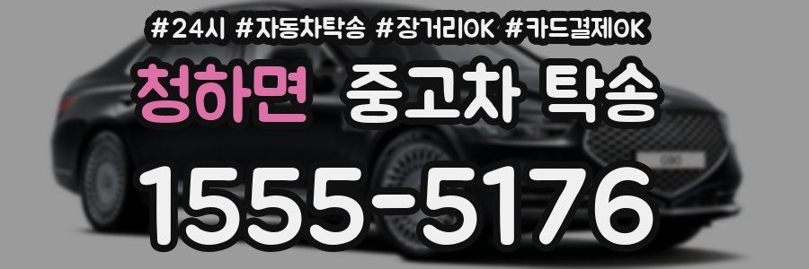청하면 중고차 탁송