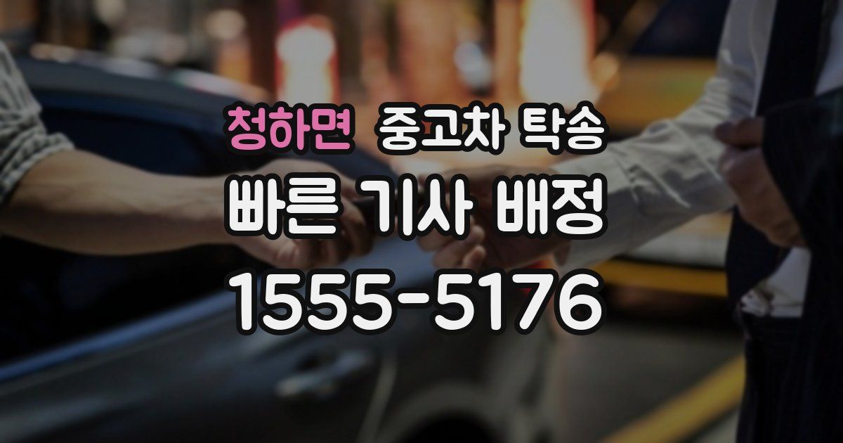 청하면 중고차 탁송