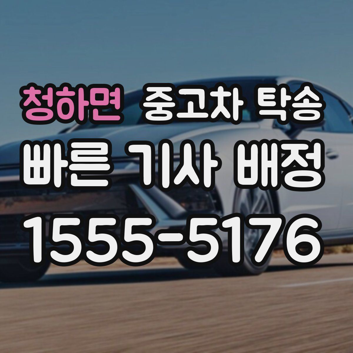 청하면 중고차 탁송